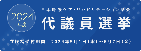 2024年度 日本呼吸ケア・リハビリテーション学会 代議員選挙