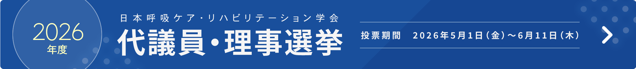 2026年度 日本呼吸ケア・リハビリテーション学会 代議員選挙
