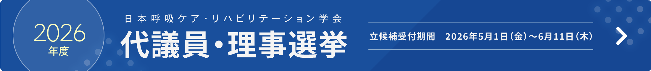2026年度 日本呼吸ケア・リハビリテーション学会 代議員選挙