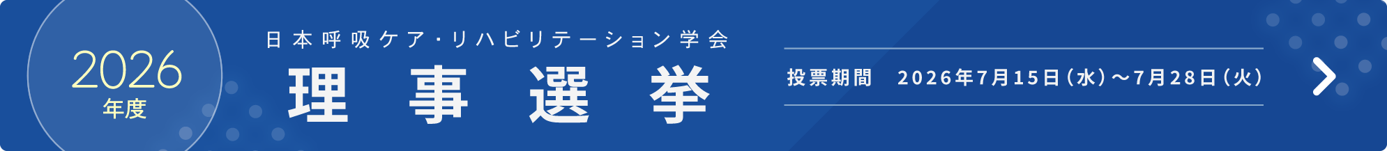 2026年度 日本呼吸ケア・リハビリテーション学会 理事選挙