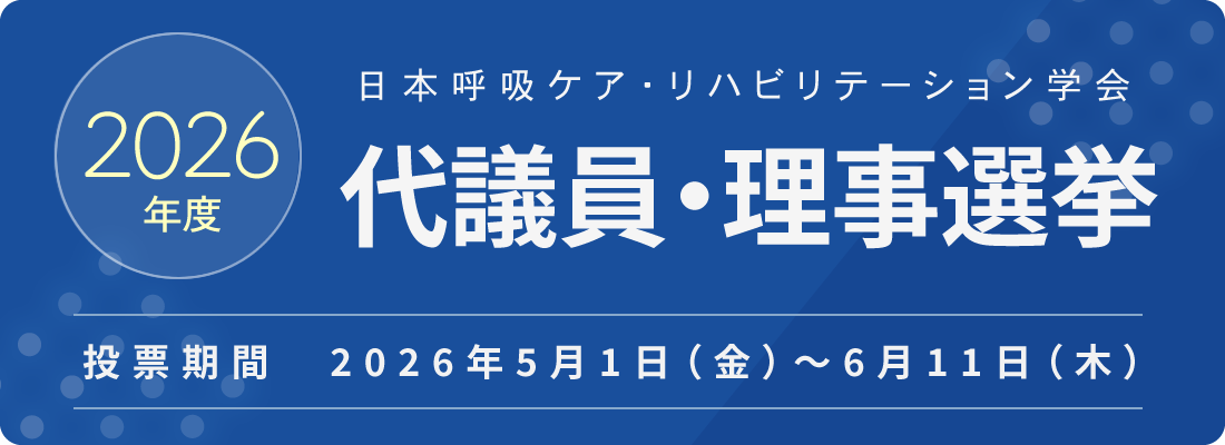 2026年度 日本呼吸ケア・リハビリテーション学会 代議員選挙