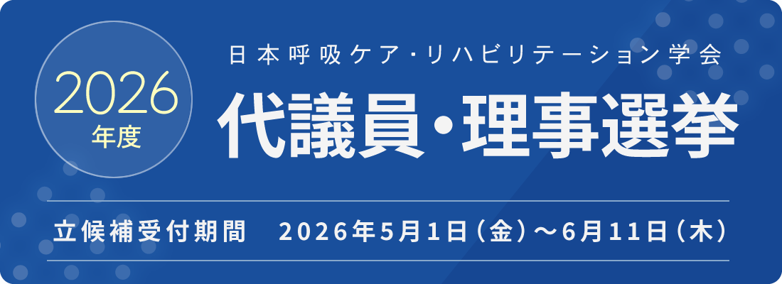 2026年度 日本呼吸ケア・リハビリテーション学会 代議員選挙