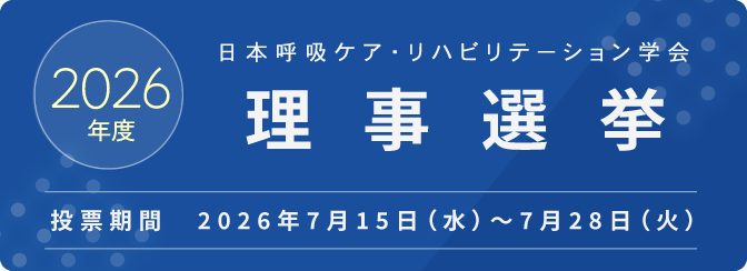 2026年度 日本呼吸ケア・リハビリテーション学会 理事選挙