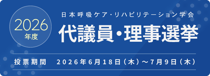 2026年度 日本呼吸ケア・リハビリテーション学会 代議員・理事選挙