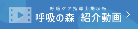 呼吸ケア指導士掲示板　呼吸の森　紹介動画