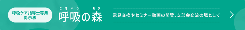 呼吸ケア指導士専用掲示板「呼吸の森」