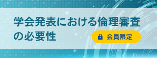 「学会発表における倫理審査の必要性」動画公開について