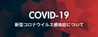 COVID-19 新型コロナウイルス感染症について