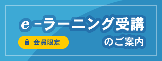 eラーニング受講のご案内