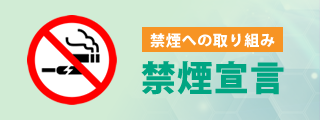 禁煙への取り組み　禁煙宣言