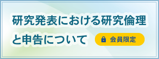 「研究発表における研究倫理と申告について」動画公開について