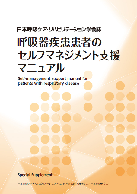 呼吸器疾患患者のセルフマネジメント支援マニュアル