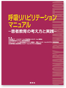 呼吸リハビリテーションマニュアル─患者教育の考え方と実践─