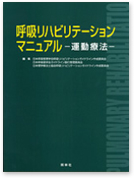 呼吸リハビリテーションマニュアル―運動療法―