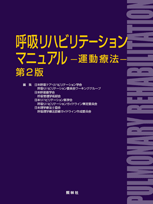 呼吸リハビリテーションマニュアル―運動療法―第２版