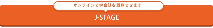 J-STAGE学会誌閲覧