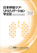 日本呼吸ケア・リハビリテーション学会誌