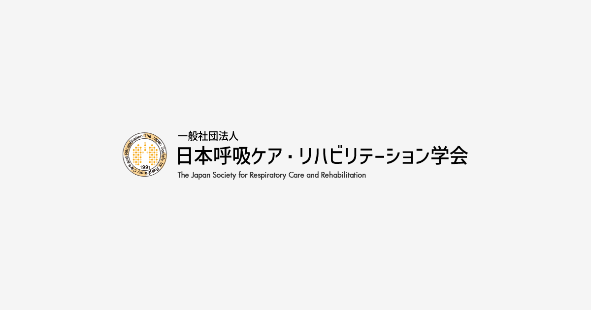 一般社団法人 日本呼吸ケア・リハビリテーション学会